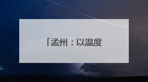 孟州：以温度与速度书写高质量发展答卷