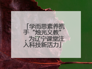 学而思素养携手“烛光义教”，为辽宁课堂注入科技新活力