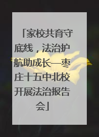 家校共育守底线，法治护航助成长—枣庄十五中北校开展法治报告会