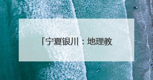 宁夏银川：地理教师十余年手绘校服为中考学子加油鼓劲