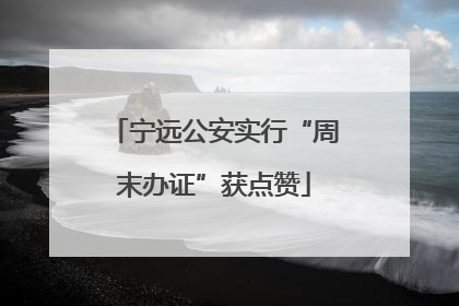 宁远公安实行“周末办证”获点赞
