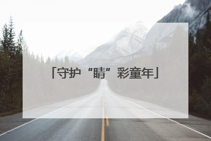 守护“睛”彩童年