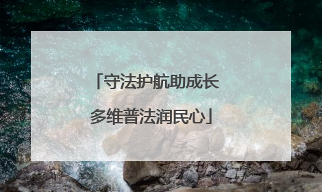 守法护航助成长 多维普法润民心