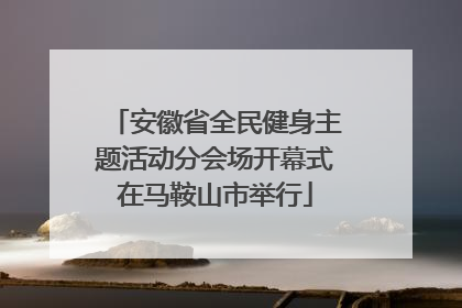 安徽省全民健身主题活动分会场开幕式在马鞍山市举行