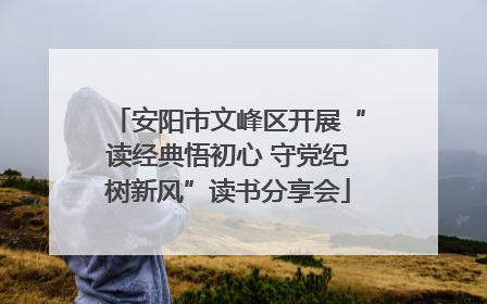 安阳市文峰区开展“读经典悟初心 守党纪树新风”读书分享会