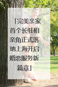 完美亲家首个长驻相亲角正式落地上海开启婚恋服务新篇章