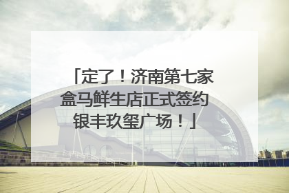 定了！济南第七家盒马鲜生店正式签约银丰玖玺广场！