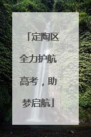 定陶区全力护航高考，助梦启航