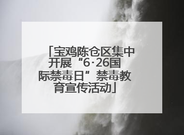 宝鸡陈仓区集中开展“6･26国际禁毒日”禁毒教育宣传活动