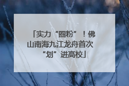 实力“圈粉”！佛山南海九江龙舟首次“划”进高校