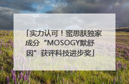 实力认可！蜜思肤独家成分“MOSOGY默舒因”获评科技进步奖