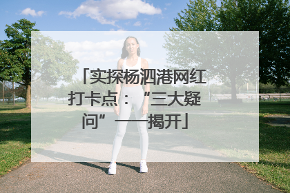实探杨泗港网红打卡点：“三大疑问”一一揭开