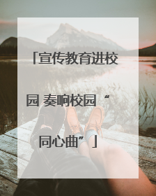 宣传教育进校园 奏响校园“同心曲”