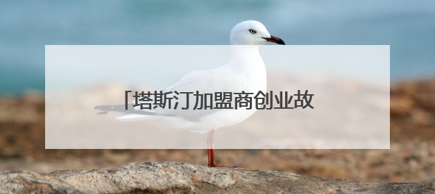 塔斯汀加盟商创业故事：不同背景的“入局者”如何借势破局？