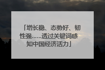 增长稳、态势好、韧性强……透过关键词感知中国经济活力