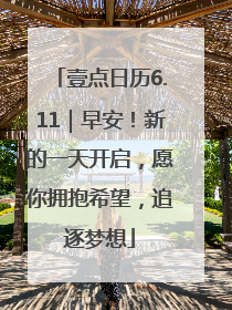 壹点日历6.11｜早安！新的一天开启，愿你拥抱希望，追逐梦想