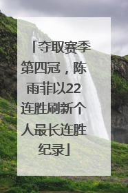 夺取赛季第四冠，陈雨菲以22连胜刷新个人最长连胜纪录