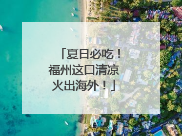 夏日必吃！福州这口清凉火出海外！