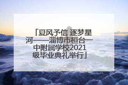 夏风予信 逐梦星河——淄博市桓台一中附属学校2021级毕业典礼举行