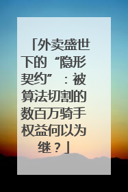 外卖盛世下的“隐形契约”：被算法切割的数百万骑手权益何以为继？