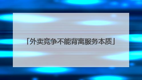 外卖竞争不能背离服务本质