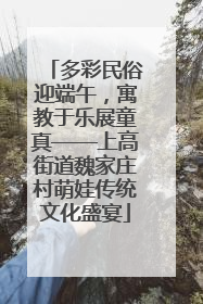 多彩民俗迎端午，寓教于乐展童真——上高街道魏家庄村萌娃传统文化盛宴