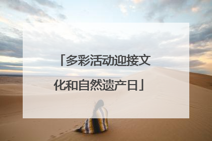 多彩活动迎接文化和自然遗产日