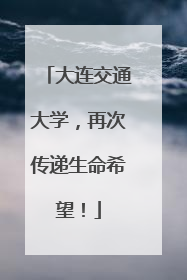 大连交通大学，再次传递生命希望！
