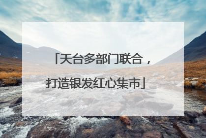 天台多部门联合，打造银发红心集市