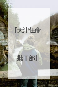 天津任命一批干部