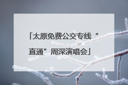 太原免费公交专线“直通”周深演唱会