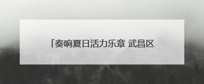 奏响夏日活力乐章 武昌区杨园街道篮球赛火热开赛！