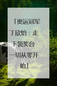 奥运冠军丁欣怡：走下领奖台 一切从零开始