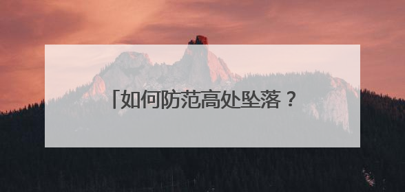 如何防范高处坠落？绵阳住建领域“安全生产月”活动启动