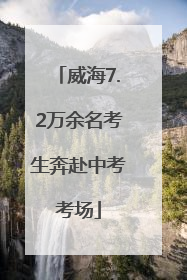 威海7.2万余名考生奔赴中考考场