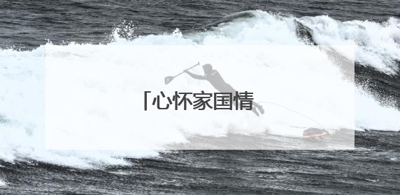 心怀家国情 恰同学少年