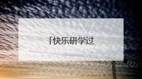 快乐研学过“六一”