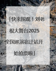 快来围观！刘老根大舞台2025全国巡演宿迁站开始抢票啦