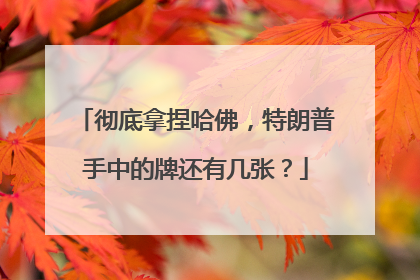 彻底拿捏哈佛，特朗普手中的牌还有几张？