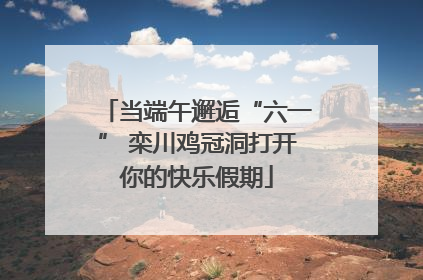 当端午邂逅“六一” 栾川鸡冠洞打开你的快乐假期