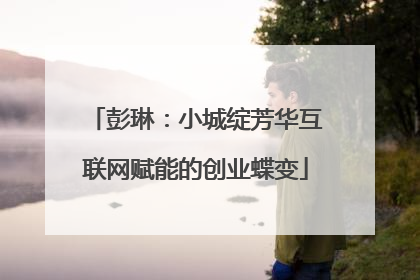 彭琳:小城绽芳华互联网赋能的创业蝶变
