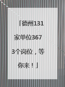 德州131家单位3673个岗位，等你来！