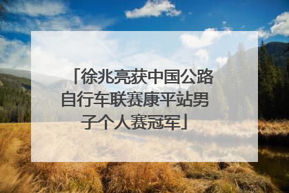 徐兆亮获中国公路自行车联赛康平站男子个人赛冠军