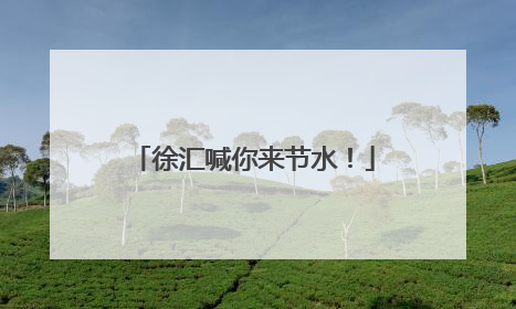 徐汇喊你来节水！