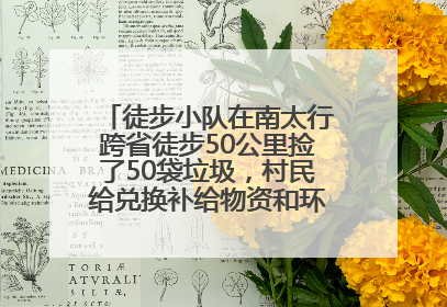 徒步小队在南太行跨省徒步50公里捡了50袋垃圾，村民给兑换补给物资和环保卫士勋章