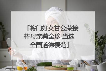 将门好女甘公荣接棒母亲龚全珍 当选全国道德模范