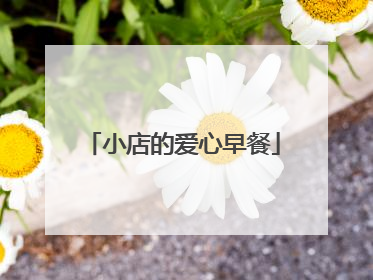 小店的爱心早餐