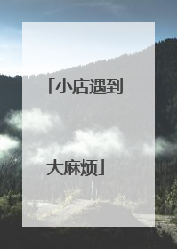 小店遇到大麻烦