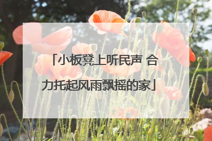小板凳上听民声 合力托起风雨飘摇的家