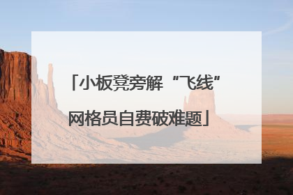 小板凳旁解“飞线” 网格员自费破难题